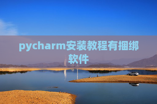 pycharm安装教程有捆绑软件