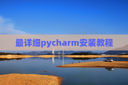 最详细pycharm安装教程