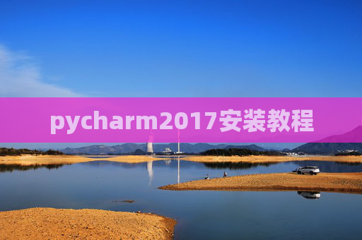 pycharm2017安装教程