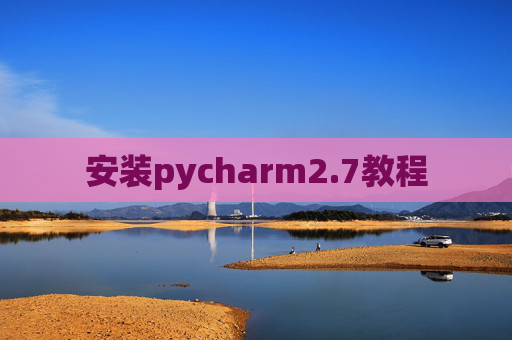 安装pycharm2.7教程
