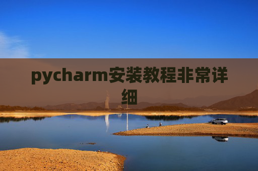 pycharm安装教程非常详细