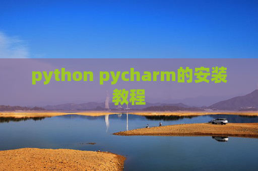 python pycharm的安装教程