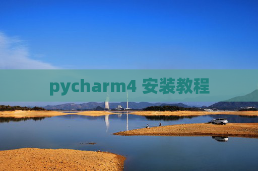 pycharm4 安装教程