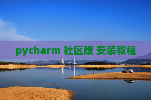 pycharm 社区版 安装教程