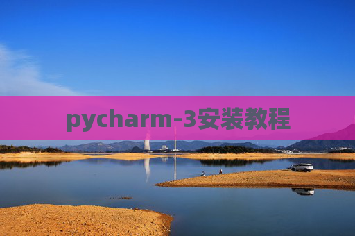 pycharm-3安装教程