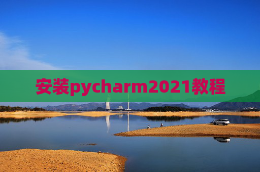 安装pycharm2021教程
