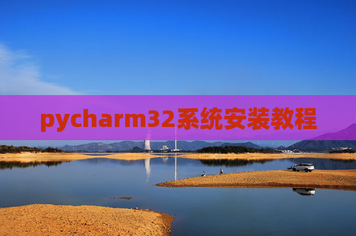 pycharm32系统安装教程
