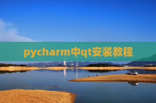 pycharm中qt安装教程