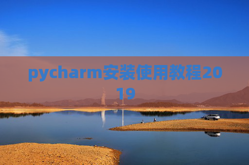 pycharm安装使用教程2019