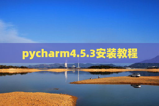 pycharm4.5.3安装教程