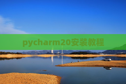 pycharm20安装教程